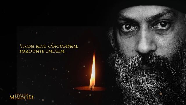 Ошо - 40 цитат о свободе, жизни и любви, которые помогут стать счастливым. смотреть онлайн