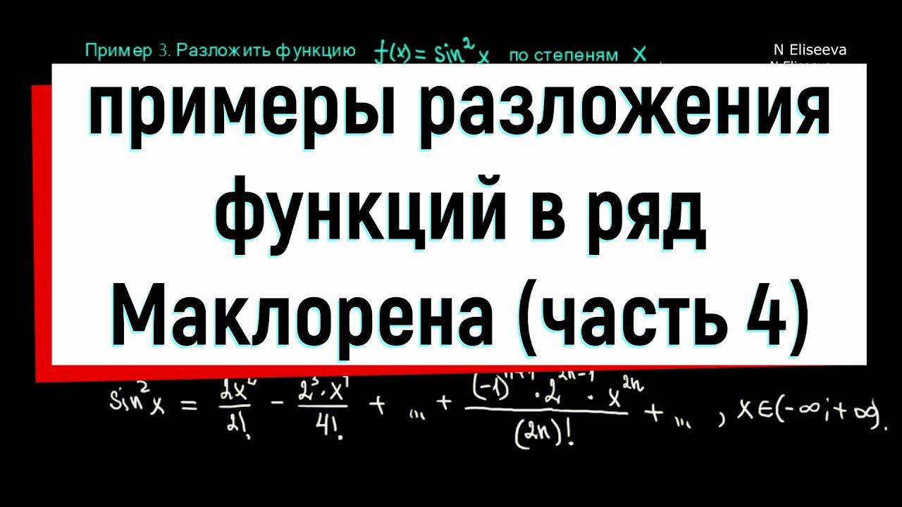 12.4. Примеры разложения функций в ряд Маклорена. Часть 4. смотреть онлайн