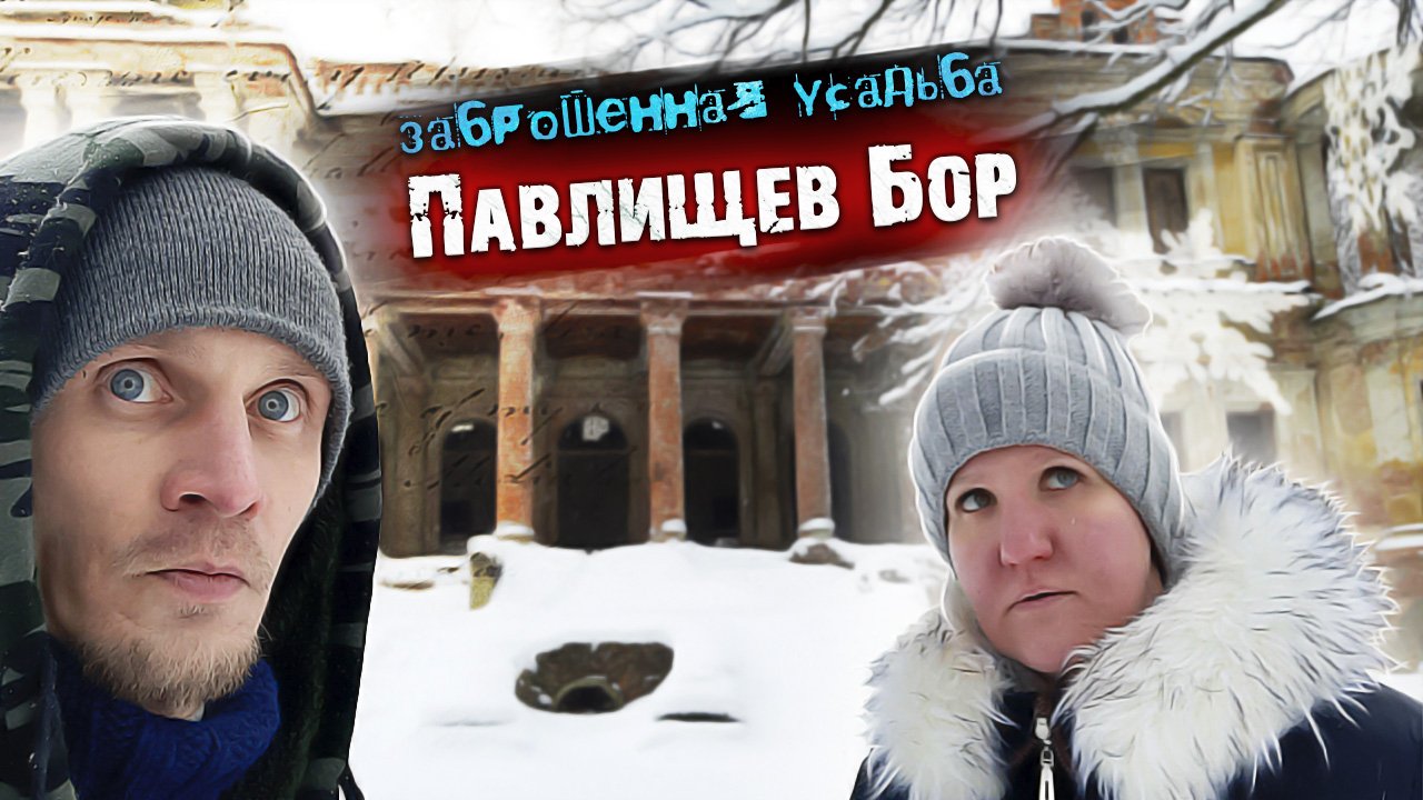 Заброшенная усадьба Степановское-Павлищево в Калужской области // Павлищев бор