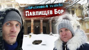 Заброшенная усадьба Степановское-Павлищево в Калужской области // Павлищев бор