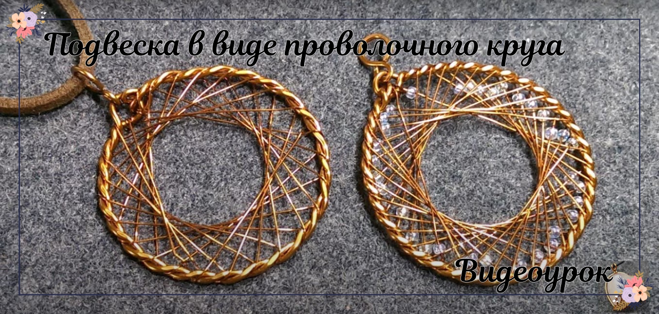 Подвеска в виде проволочного круга смотреть онлайн