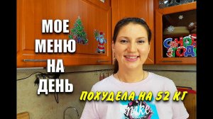 Мой дневник питания На День показываю Вес Моих Порций как похудеть мария мироневич похудела на 52 кг
