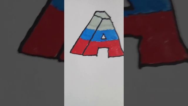 Буква А . Красиво ? смотреть онлайн