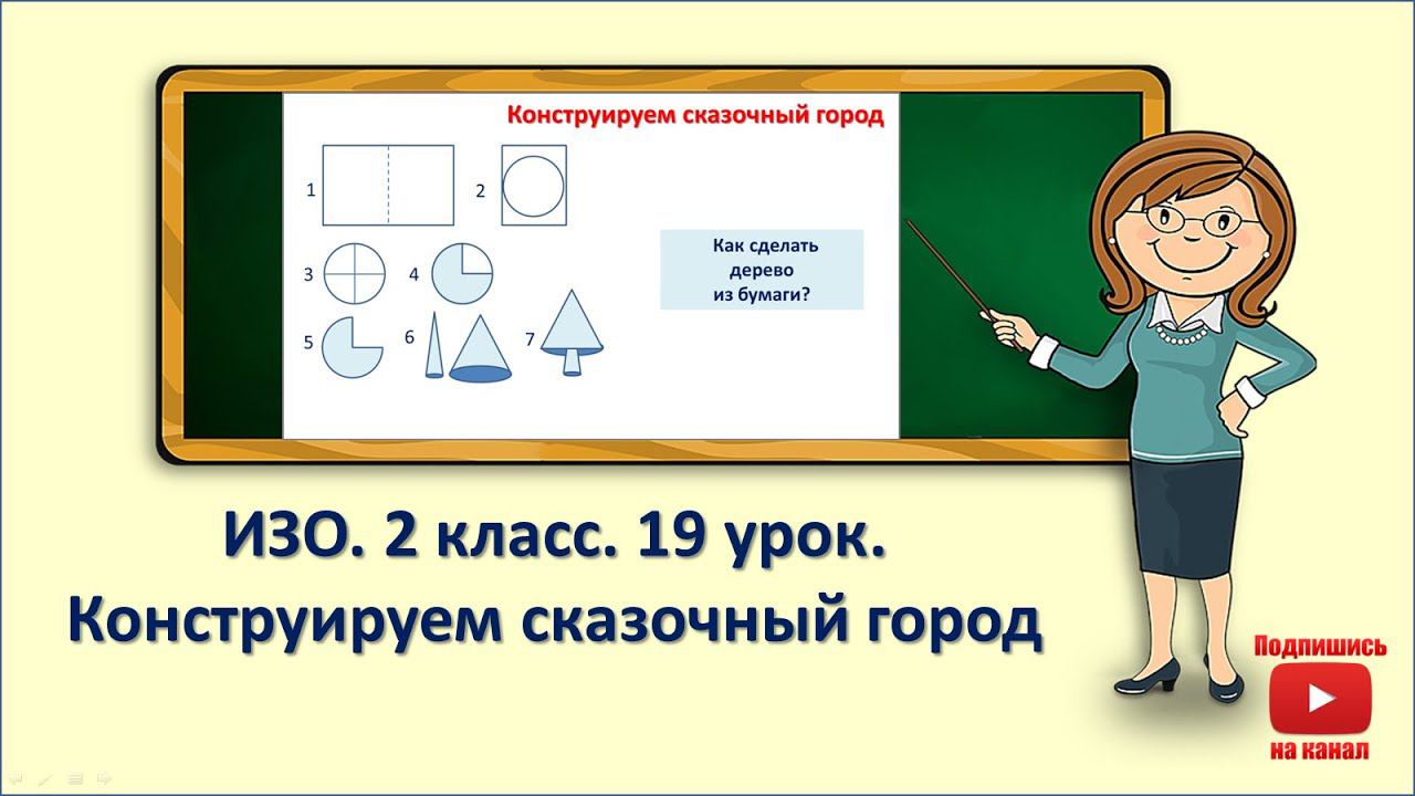 2кл.ИЗО.19 урок. Конструируем сказочный город смотреть онлайн
