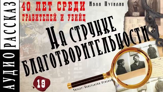 Иван Путилин. "На струнке благотворительности" (из книги 40 лет среди грабителей) смотреть онлайн