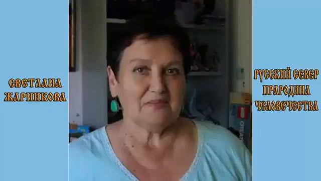 Жарникова Светлана Русский север прародина человечества смотреть онлайн