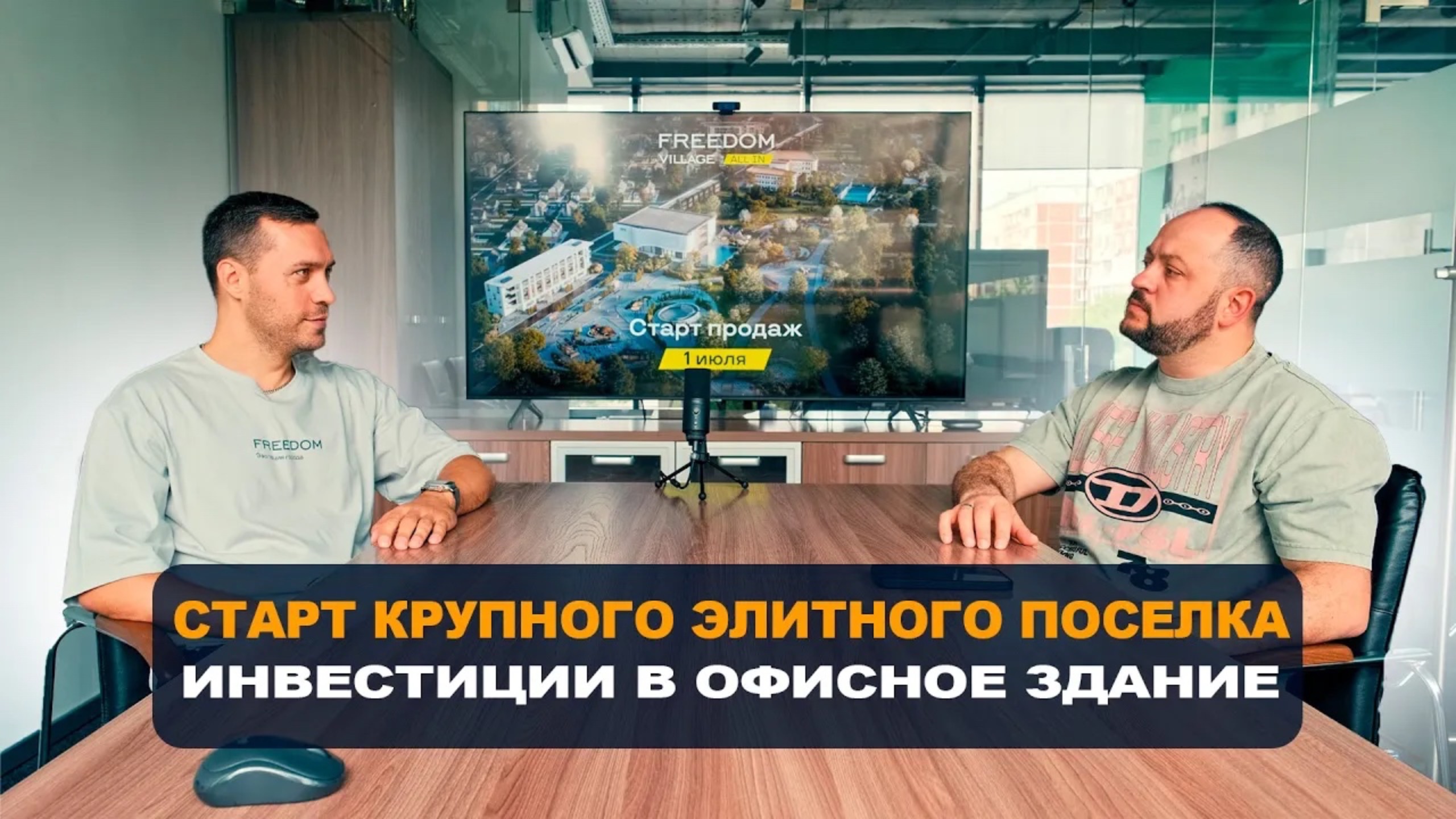 СТАРТ ПРОДАЖ FREEDOM. Новый крупный элитный поселок. Бизнес-центр. freedom village. Недвижимость смотреть онлайн