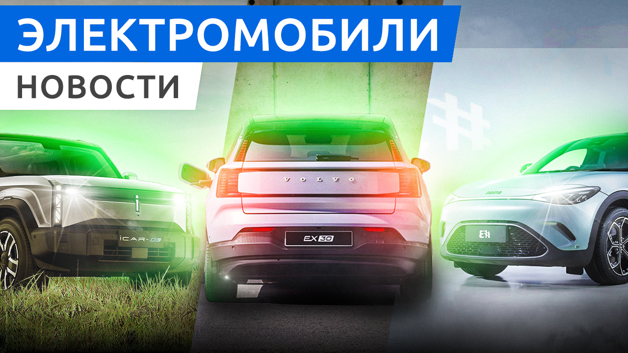 Новый электро кроссовер Volvo EX30, удлиненный VW ID Buzz, электрический внедорожник Chery iCar 03 смотреть онлайн