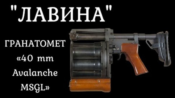 Гранатомет Лавина - Lavina MSLG Револьверного типа. История оружия документальный фильм