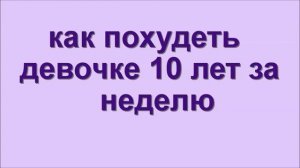 как похудеть девочке 10 лет за неделю