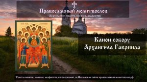 Канон собору архангела Гавриила