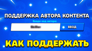 Как поддержать автора контента в бравл старс