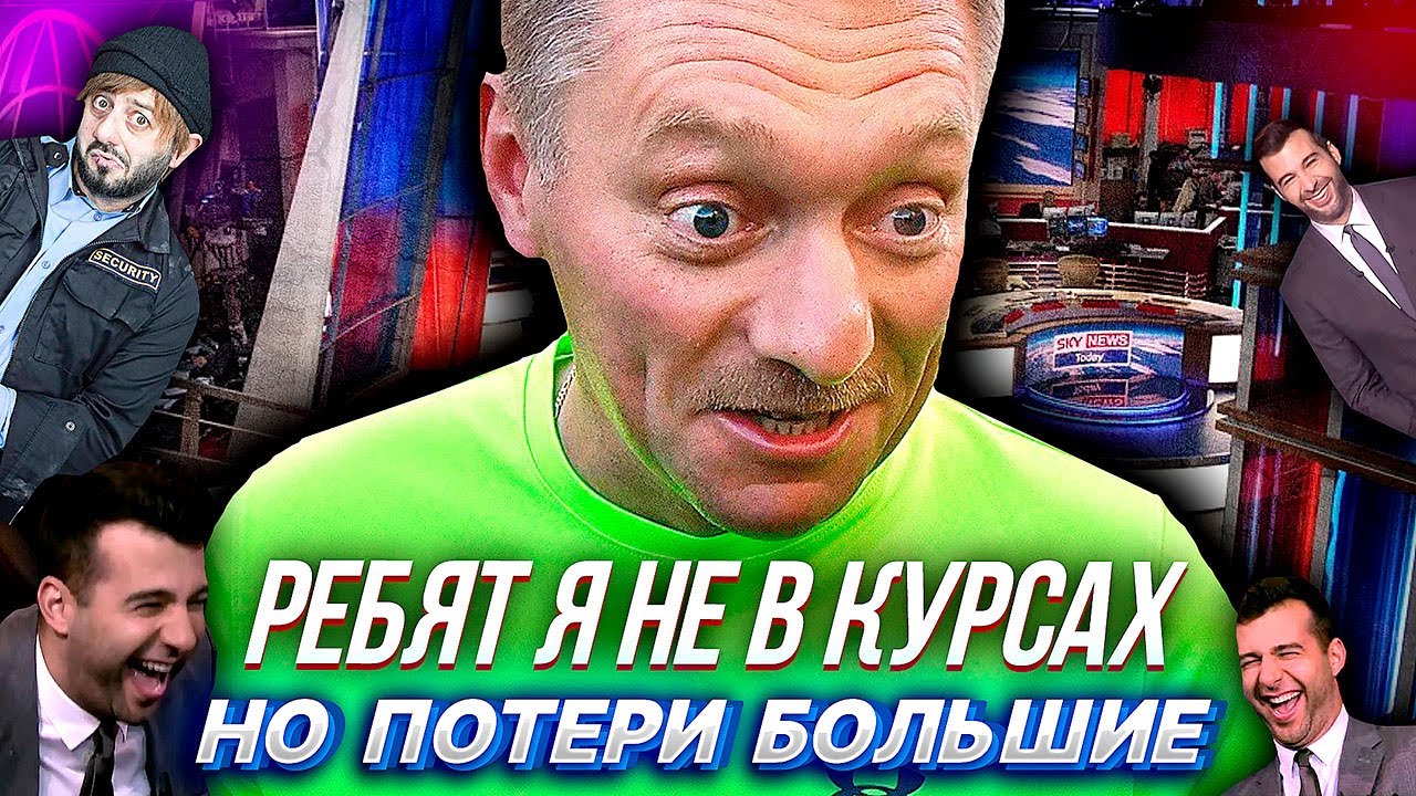 ПОЗОРНОЕ_ИНТЕРВЬЮ_ПЕСКОВА_каналу_SKY_NEWS,_огромные_потери,_комфортные_условия_для_нацистов_и_т.д. смотреть онлайн