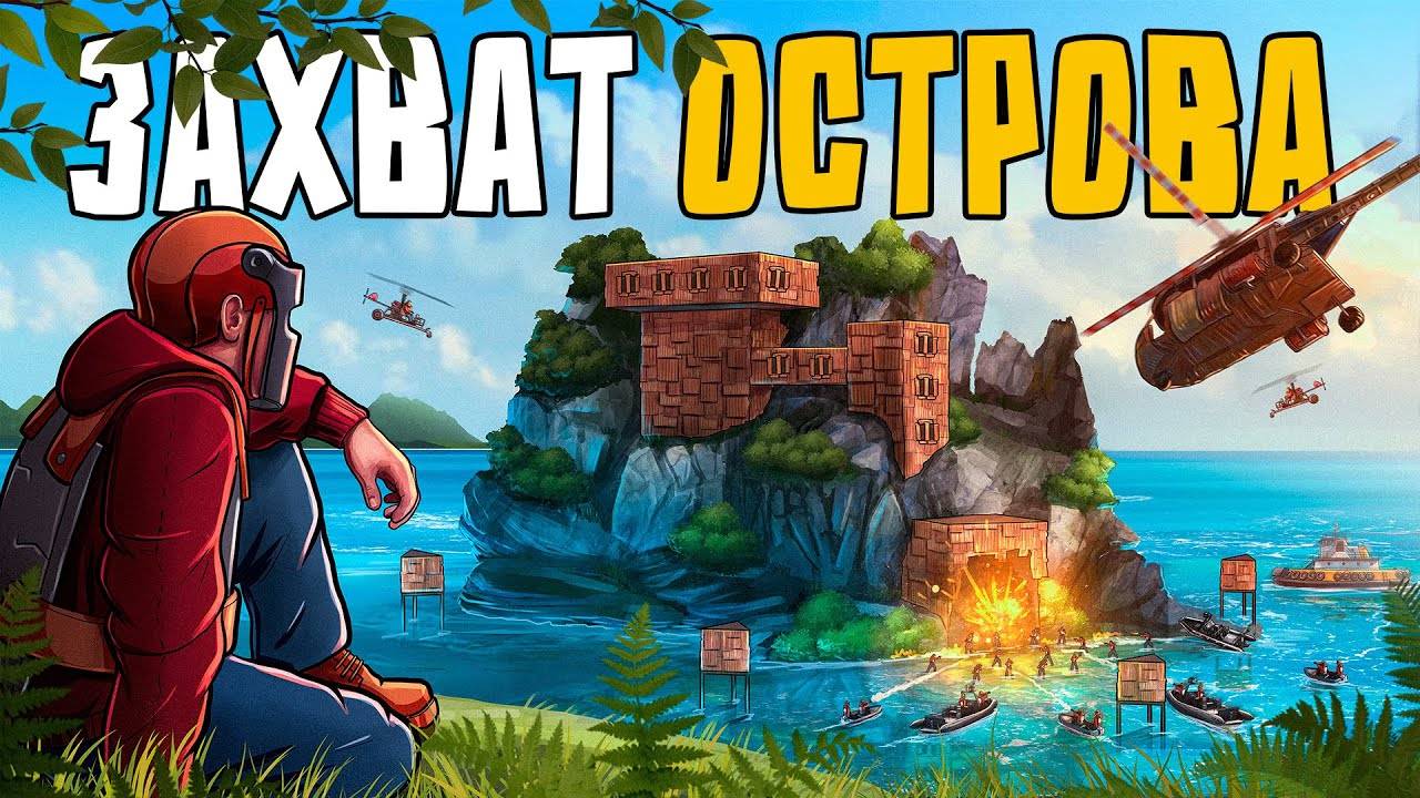 ЗАХВАТ ОСТРОВА! История БОРЬБЫ за САМЫЙ МОГУЩЕСТВЕННЫЙ АРХИПЕЛАГ в Раст/Rust смотреть онлайн