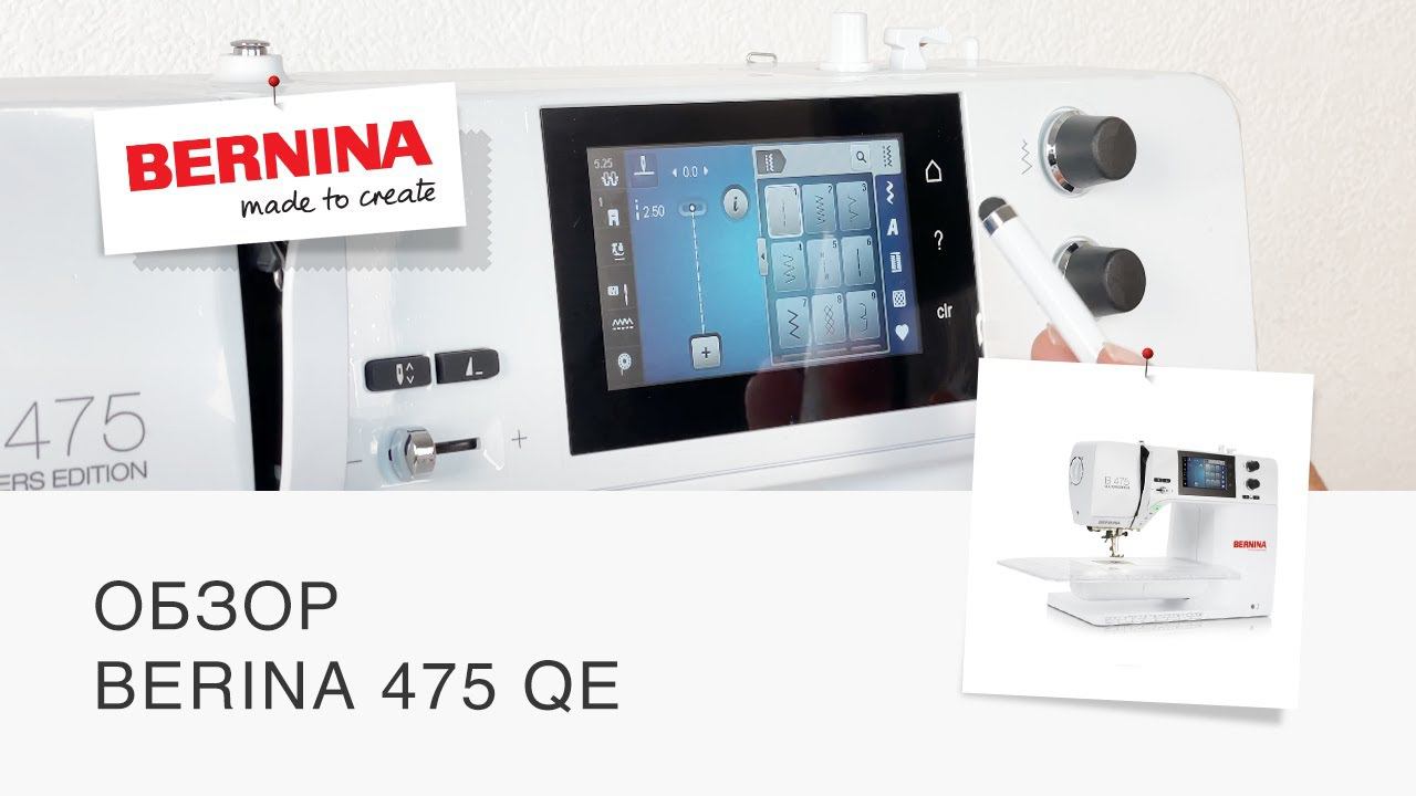 BERNINA B475 QE | Видео обзор швейной машины смотреть онлайн