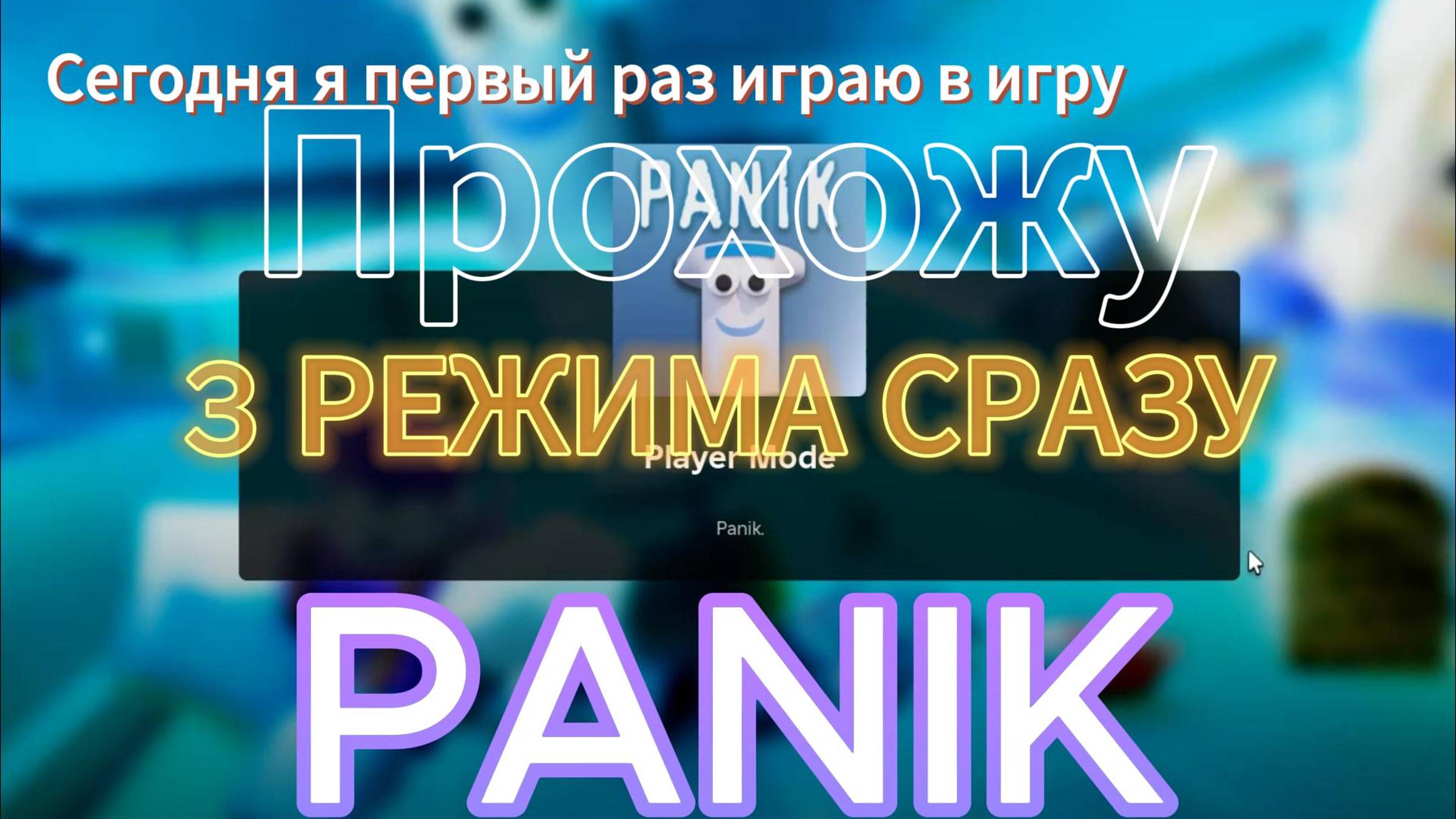 Прохожу игру Паника