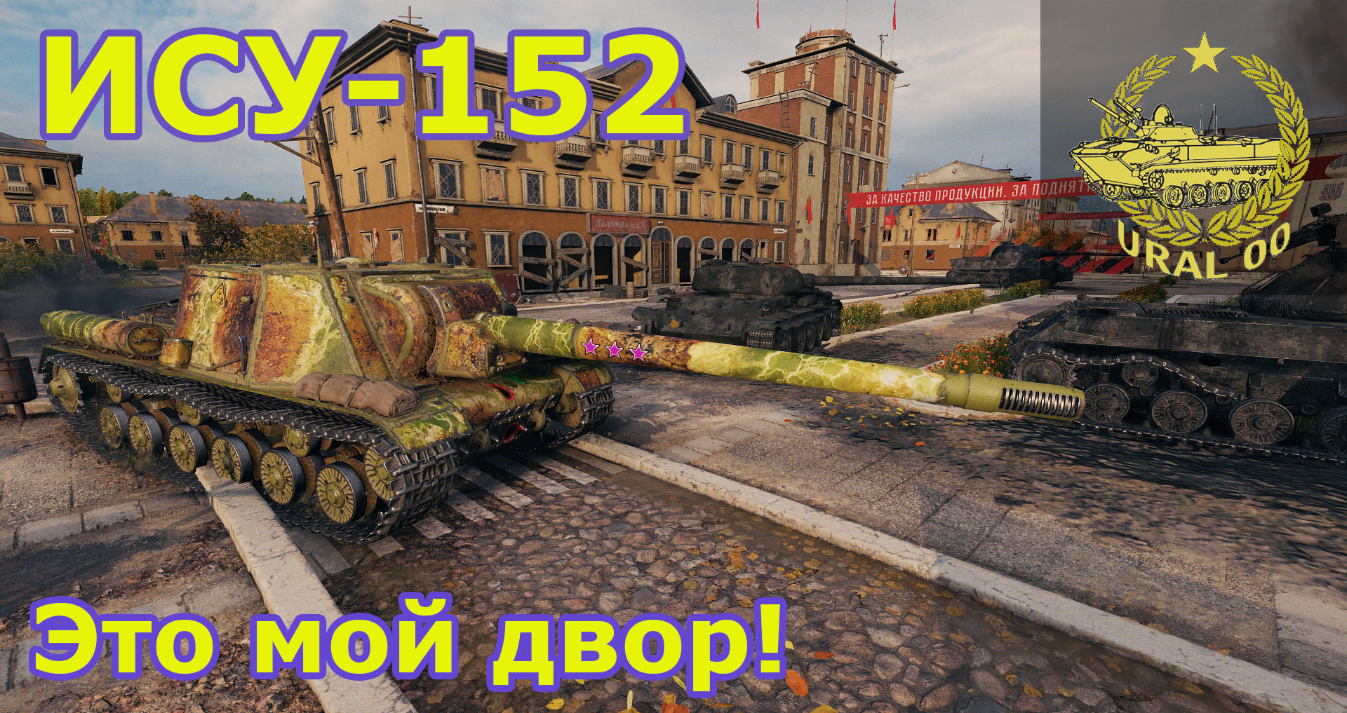 ИСУ-152 в WOT. Это мой двор! смотреть онлайн