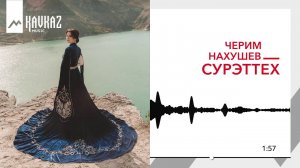 Черим Нахушев - Сурэттех | KAVKAZ MUSIC