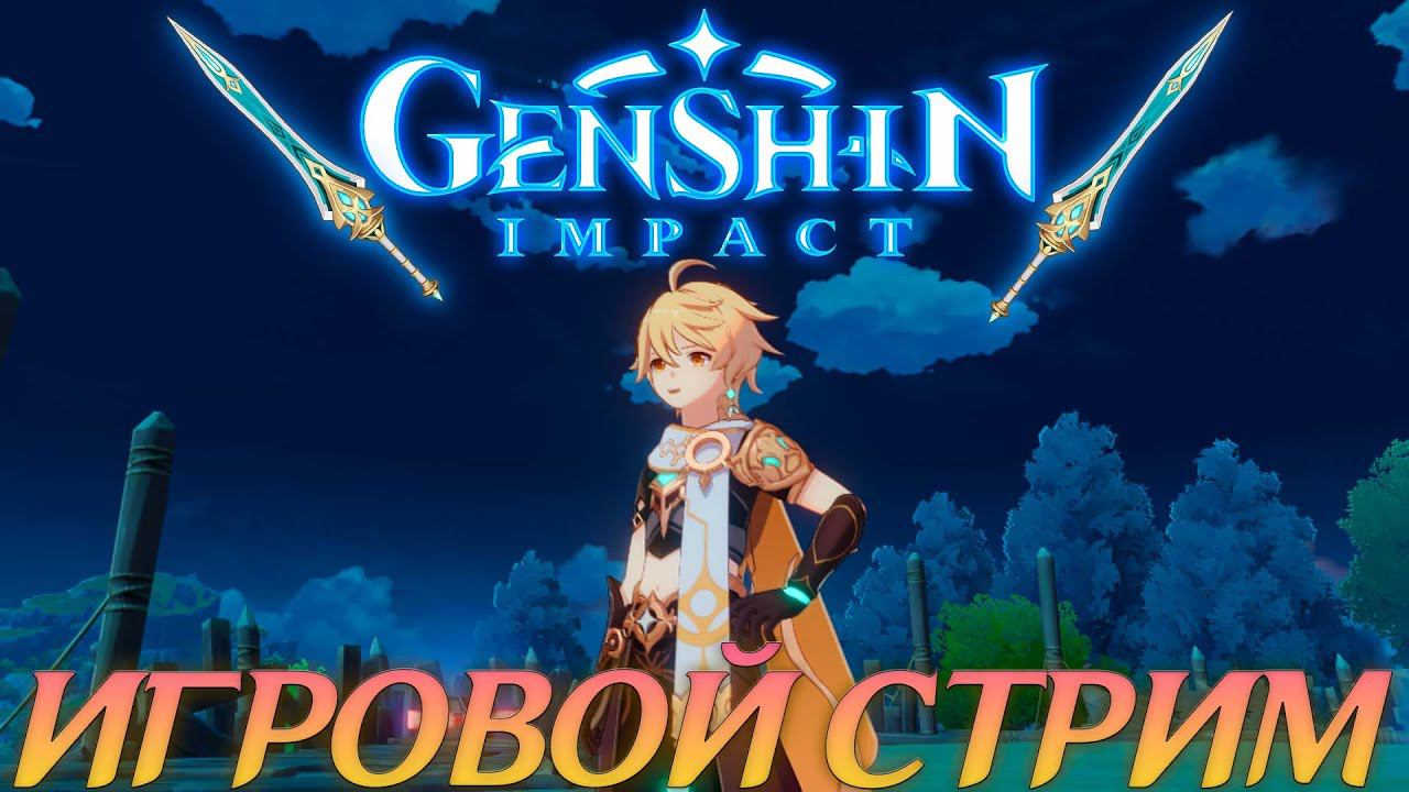 FANY_ZET_CRAFT.СТРИМ ПО GENSHIN IMPACT смотреть онлайн