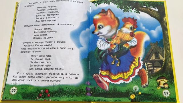 Детская книжка "Петушок - золотой гребешок" Русская народная сказка смотреть онлайн