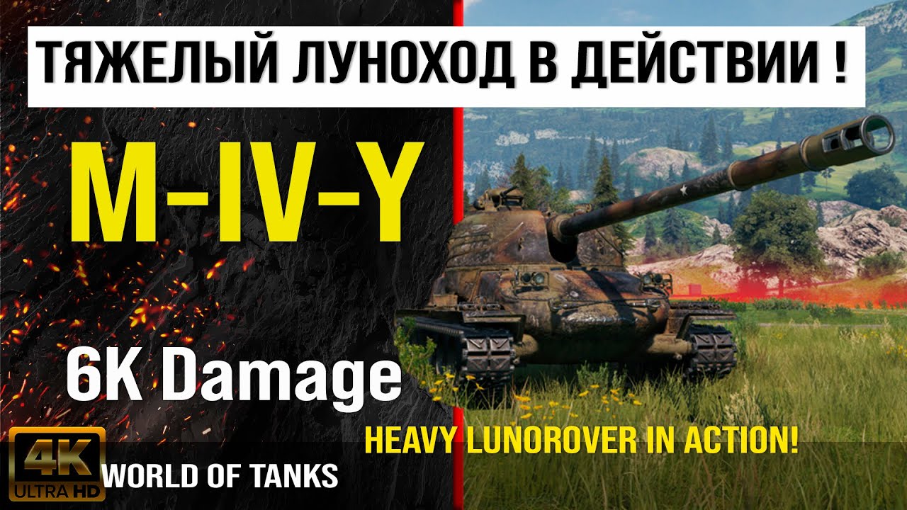 Реплей боя M-IV-Y World Of Tanks 6K Damage | обзор M-IV-Y гайд | оборудование M-iv-y бронирование