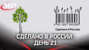 Реалити  «Сделано в России». Как жить на всем российском. День 21