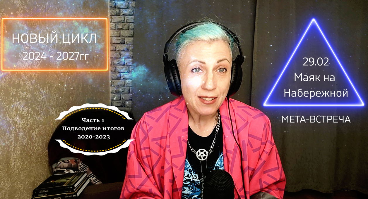 НОВЫЙ ЦИКЛ 2024-2027гг. Мета-встреча в Маяке на Набережной 29.02.24. Часть 1