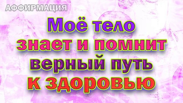Аффирмации для Здоровья смотреть онлайн
