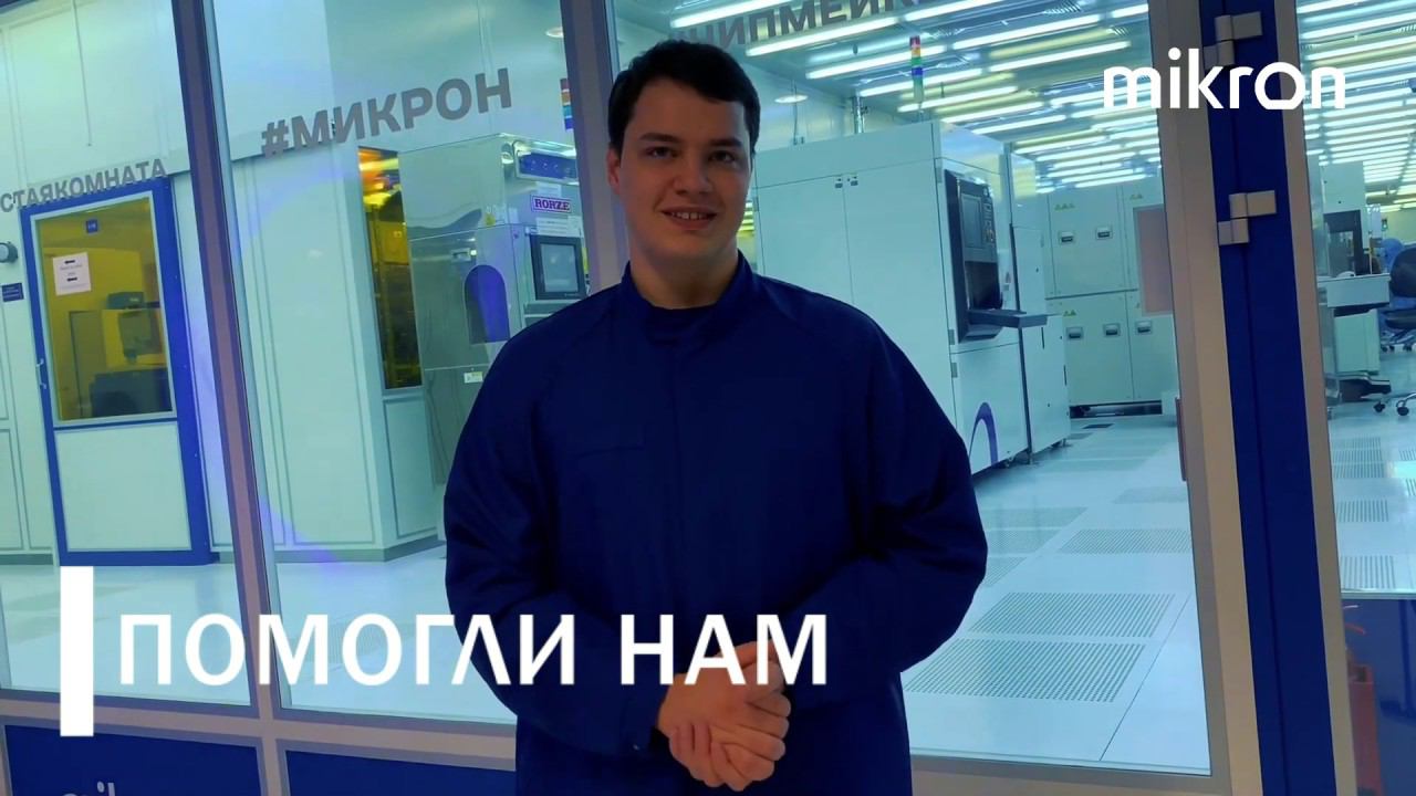 Киреев Александр ТГУ о практике на заводе Микрон смотреть онлайн