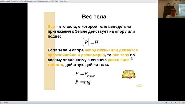 Связь силы тяжести и веса тела смотреть онлайн