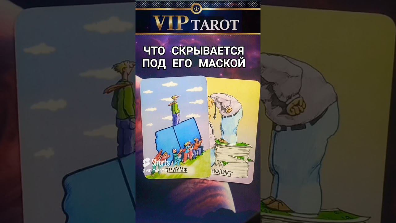 ЧТО СКРЫВАЕТСЯ ПОД ЕГО МАСКОЙ таро гадание смотреть онлайн