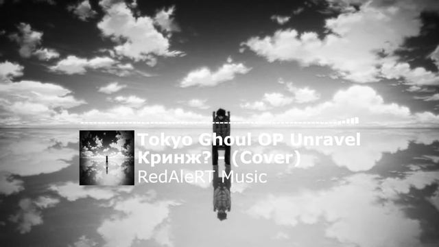 OP токийский гуль на русском - [Unravel] (cover By Ft. RedAleRT Music)