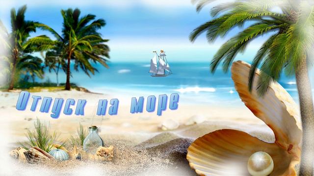 Футаж ОТПУСК НА МОРЕ смотреть онлайн
