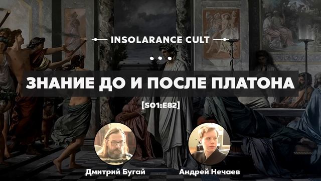 Знание до и после Платона | В гостях Дмитрий Бугай и Андрей Нечаев [S01:E82] смотреть онлайн