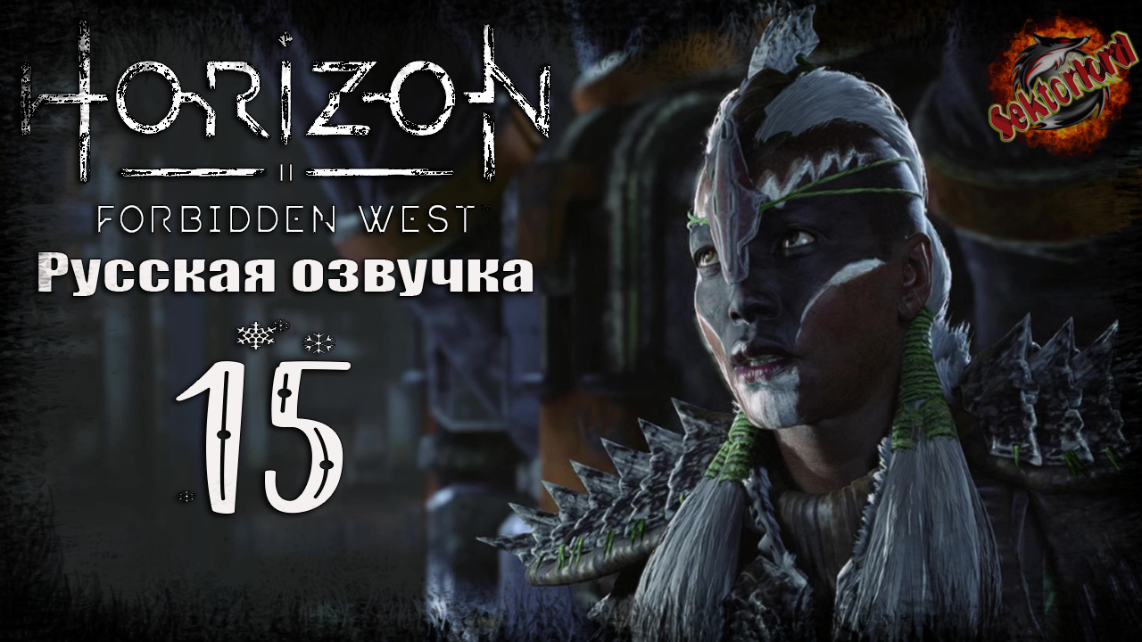 15 ▶ Крылья Десятых 📜 Horizon: Запретный Запад (2024)