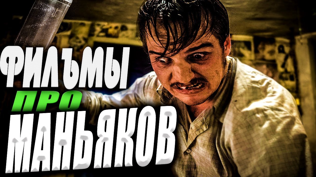 Топ 5 фильмов ужасов про маньяков #1