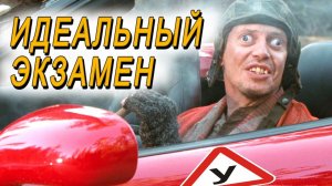 Именно так надо сдавать на права