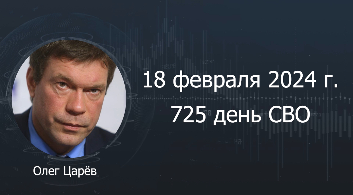 Фронтовая сводка 18 февраля 2024