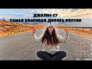 ДЖИЛЫ СУ. По самой красивой дороге РОССИИ к подножью ЭЛЬБРУСА