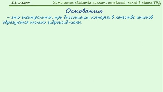 Тема 16. Химические свойства оснований, кислот, солей в свете теории электролитической диссоциации смотреть онлайн