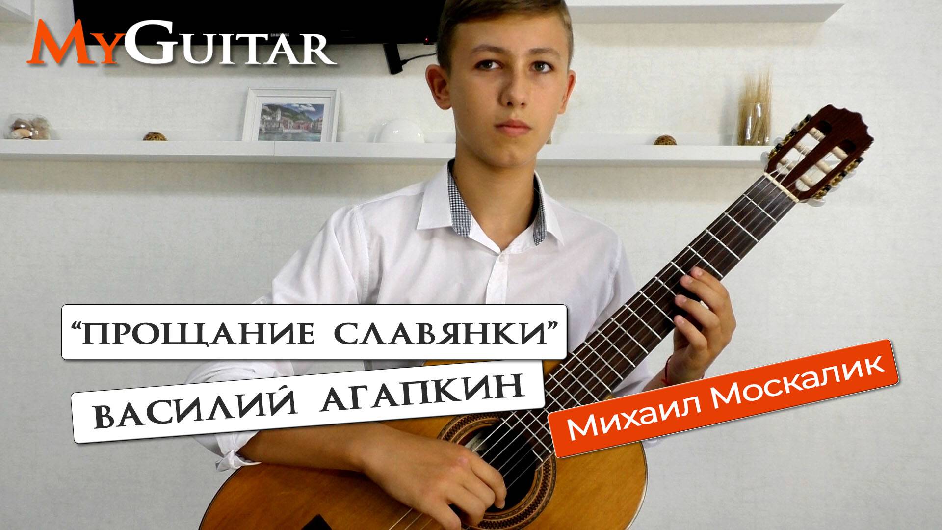 "Прощание Славянки". Василий Агапкин. Исп. Михаил Москалик (14 лет). Ноты + Табы. смотреть онлайн