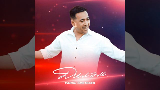 Раил Уметбаев