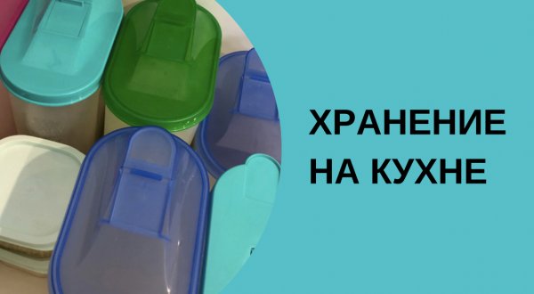 Хранение на кухне