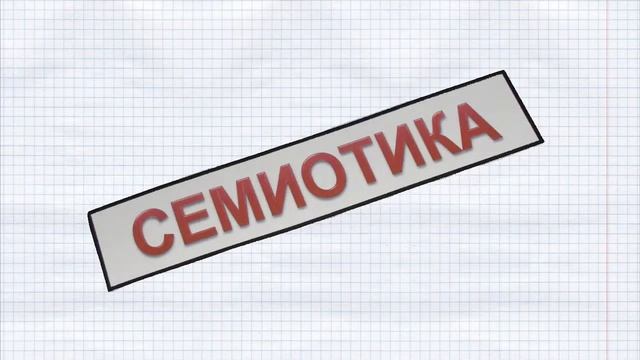 ФИЛОСОФИЯ ЗНАКА В ПОВСЕДНЕВНОЙ ЖИЗНИ смотреть онлайн