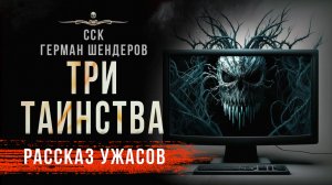 Игра-убийца. ТРИ ТАИНСТВА | Страшные истории Германа Шендерова | ПРЕМЬЕРА!