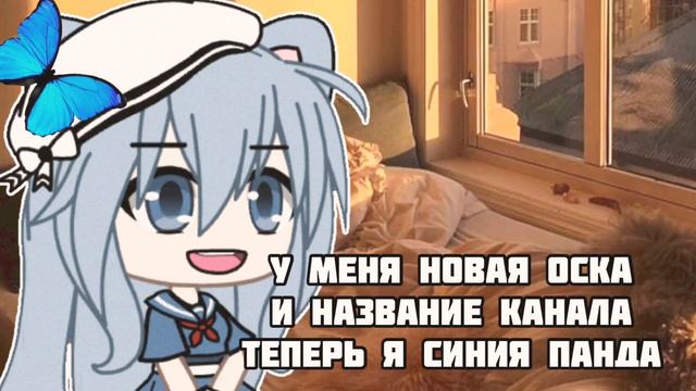 новая оска+новое название канала “Blue Panda” смотреть онлайн