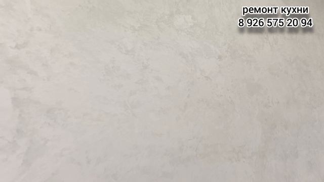 Ремонт кухни , монтаж электрики, наливной пол, укладка плитки, декоративная штукатурка.