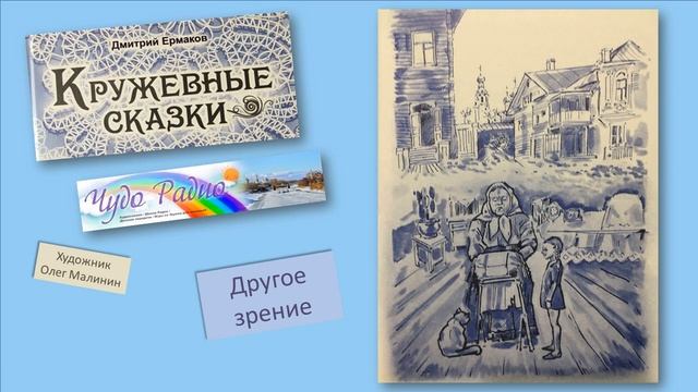 "Другое зрение" Дмитрий Ермаков Чудо Радио смотреть онлайн