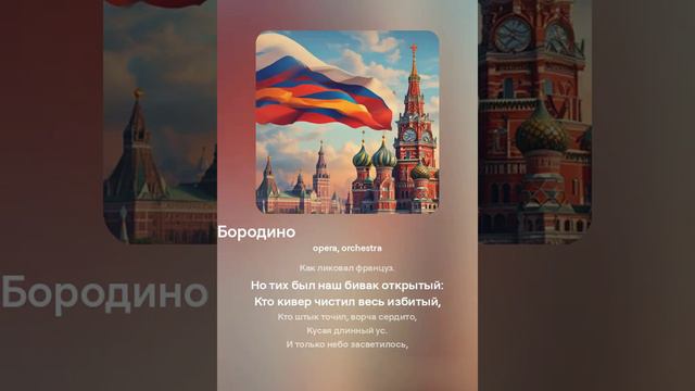 Откройте для себя Песню о Бородинском сражении!