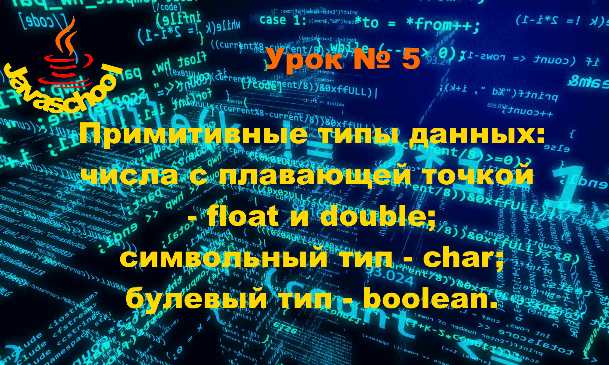 Программирование на Java 5-й урок. Типы данных и переменные, часть 3 финал смотреть онлайн